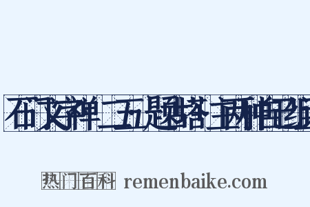石门文字禅·二五·题古塔+主两种自己组词是什么意思的图片